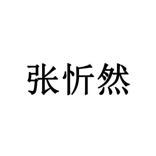 张忻然