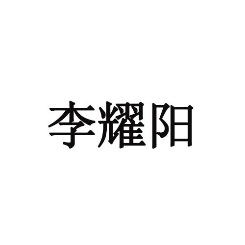 李耀阳