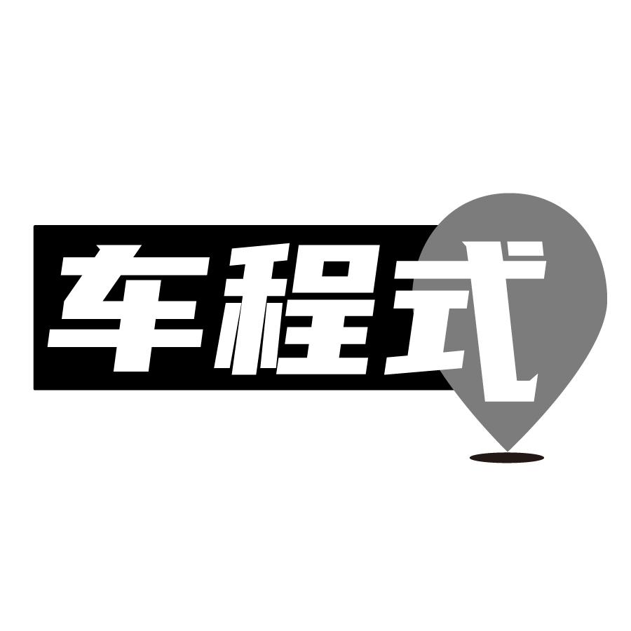 车程式