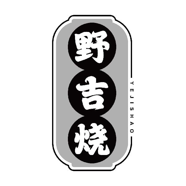 野吉烧
yejishao