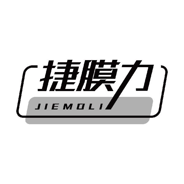 捷膜力
jiemoli