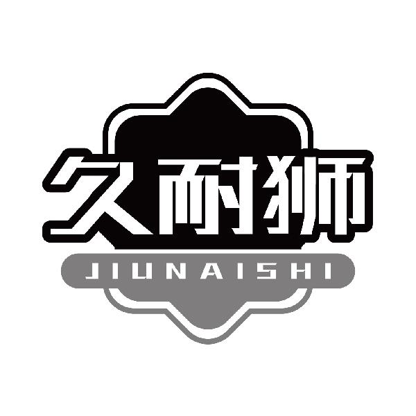 久耐狮
jiunaishi