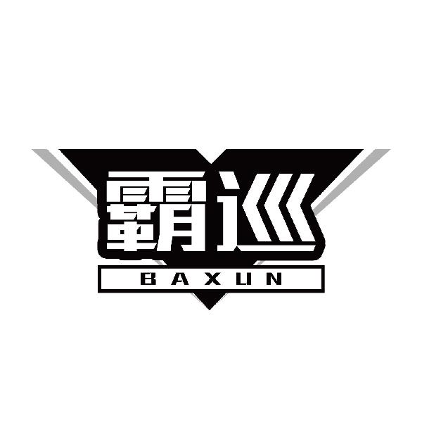 霸巡
baxun