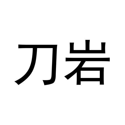 刀岩