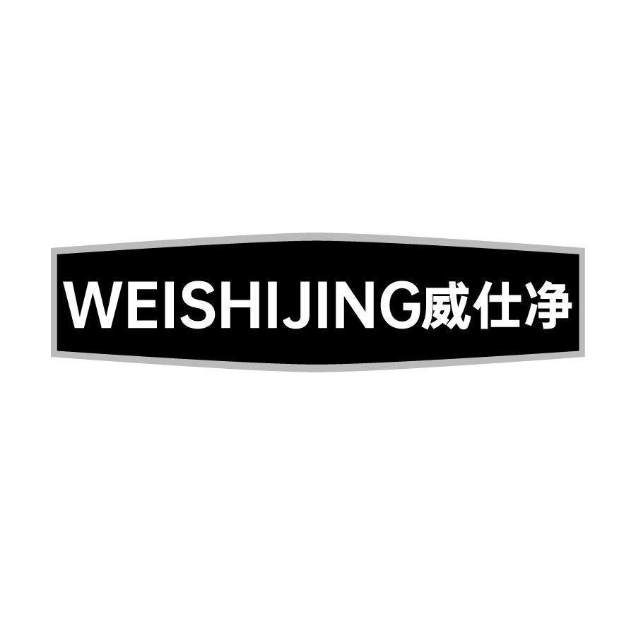 威仕净