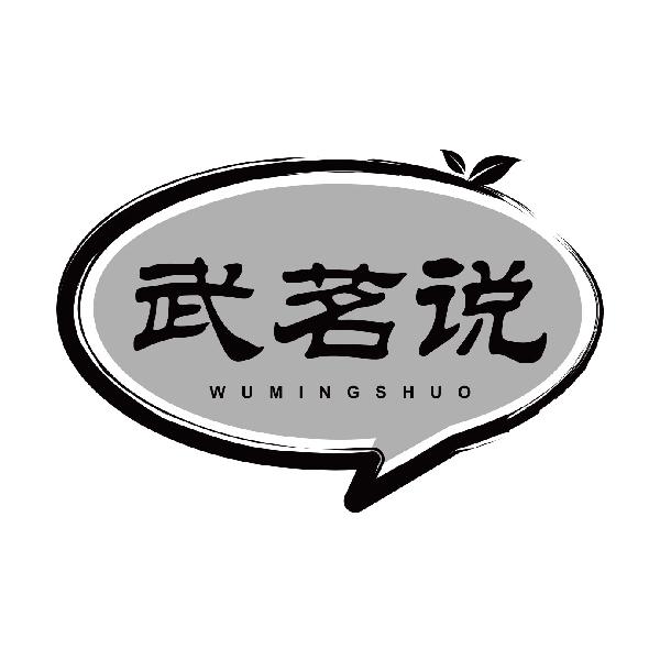 武茗说WUMINGSHUO