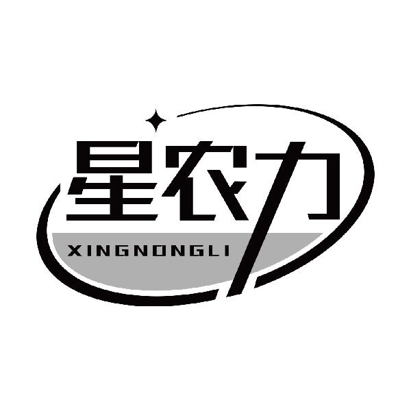 星农力
xinglongli