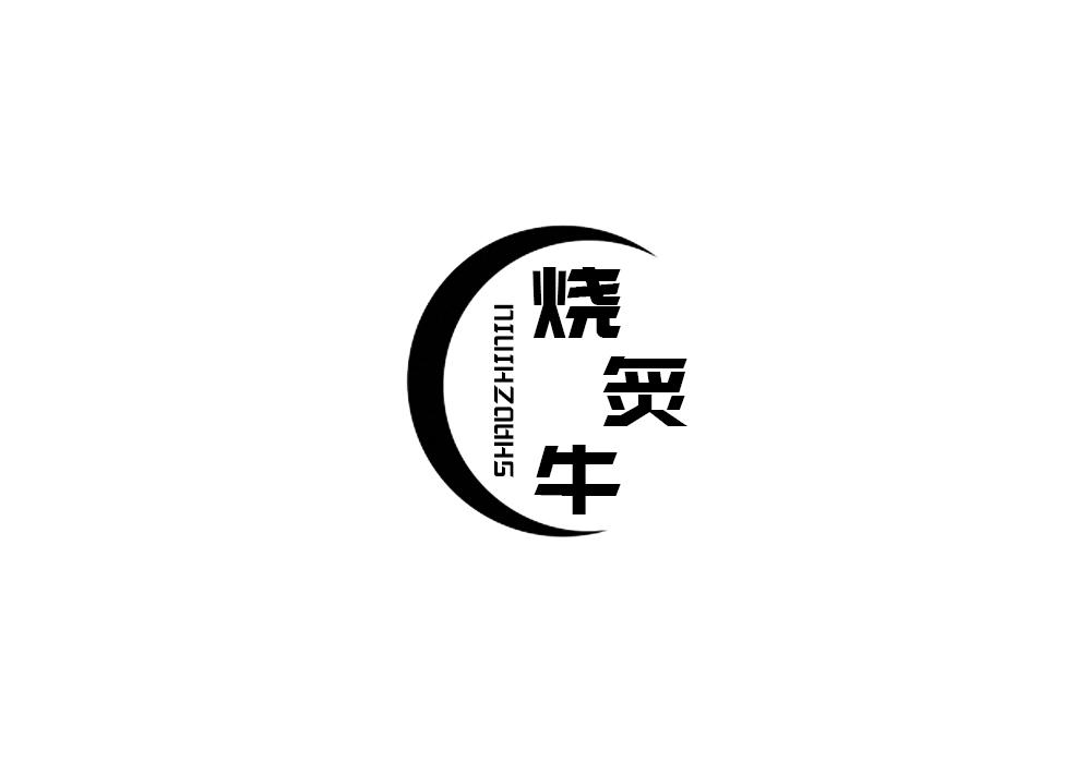 烧炙牛