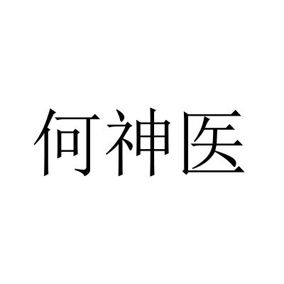 何神医