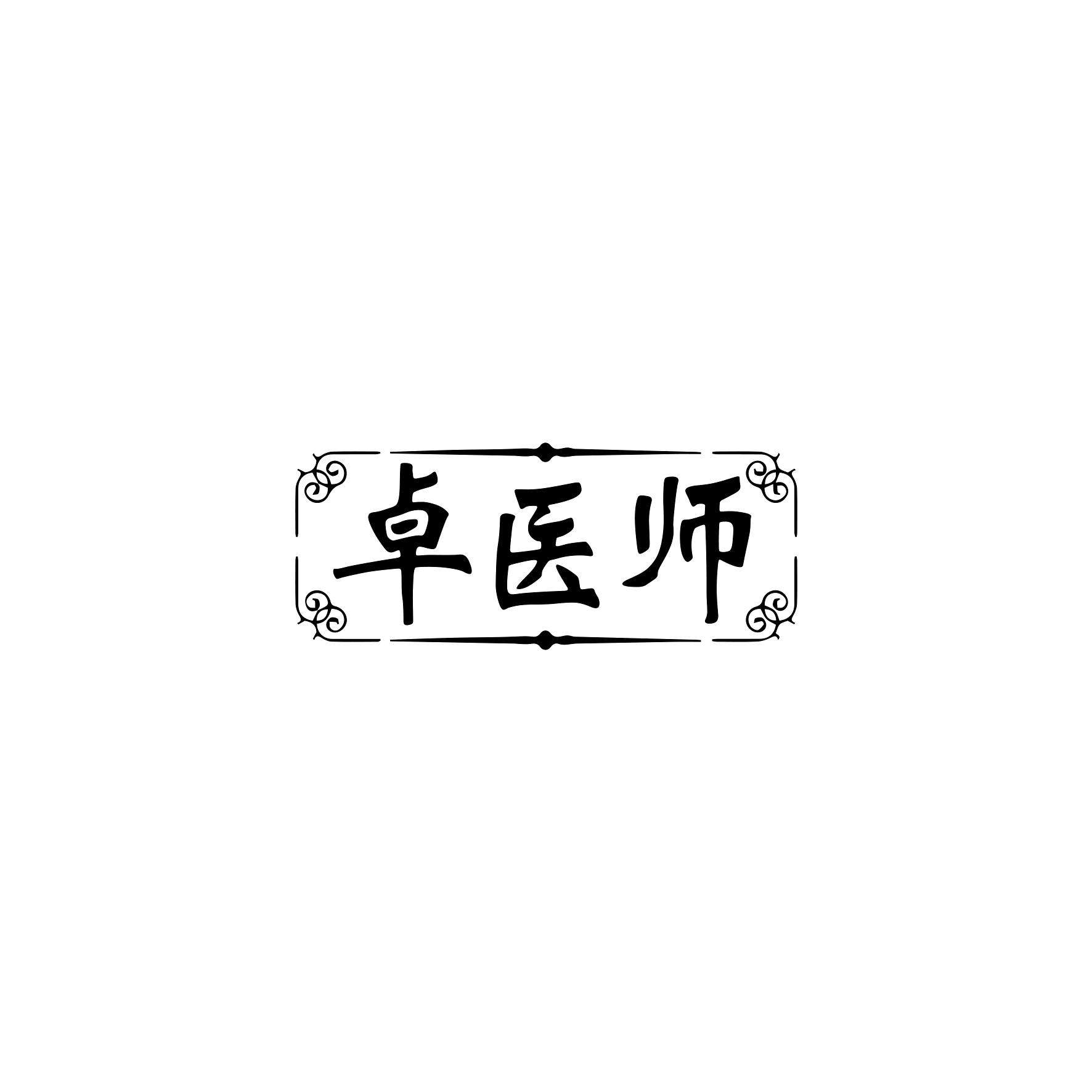 卓医师