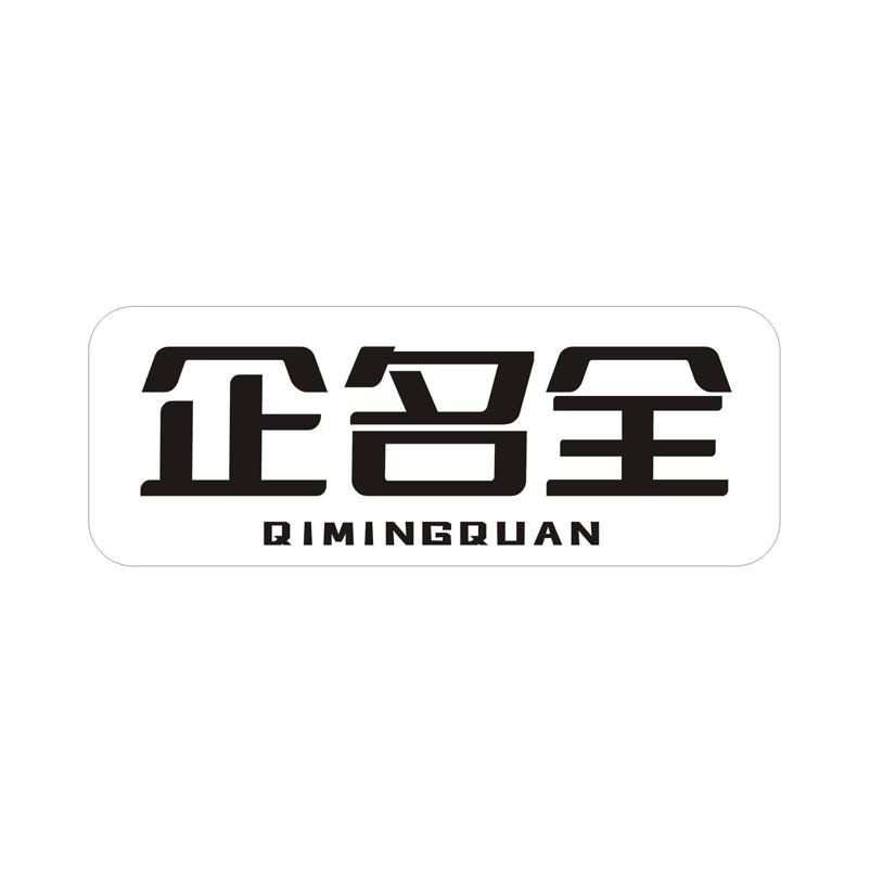企名全