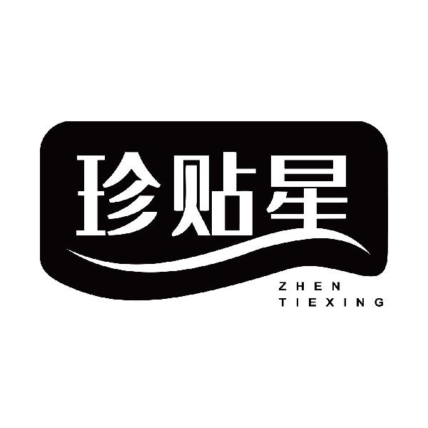 珍贴星
zhentiexing