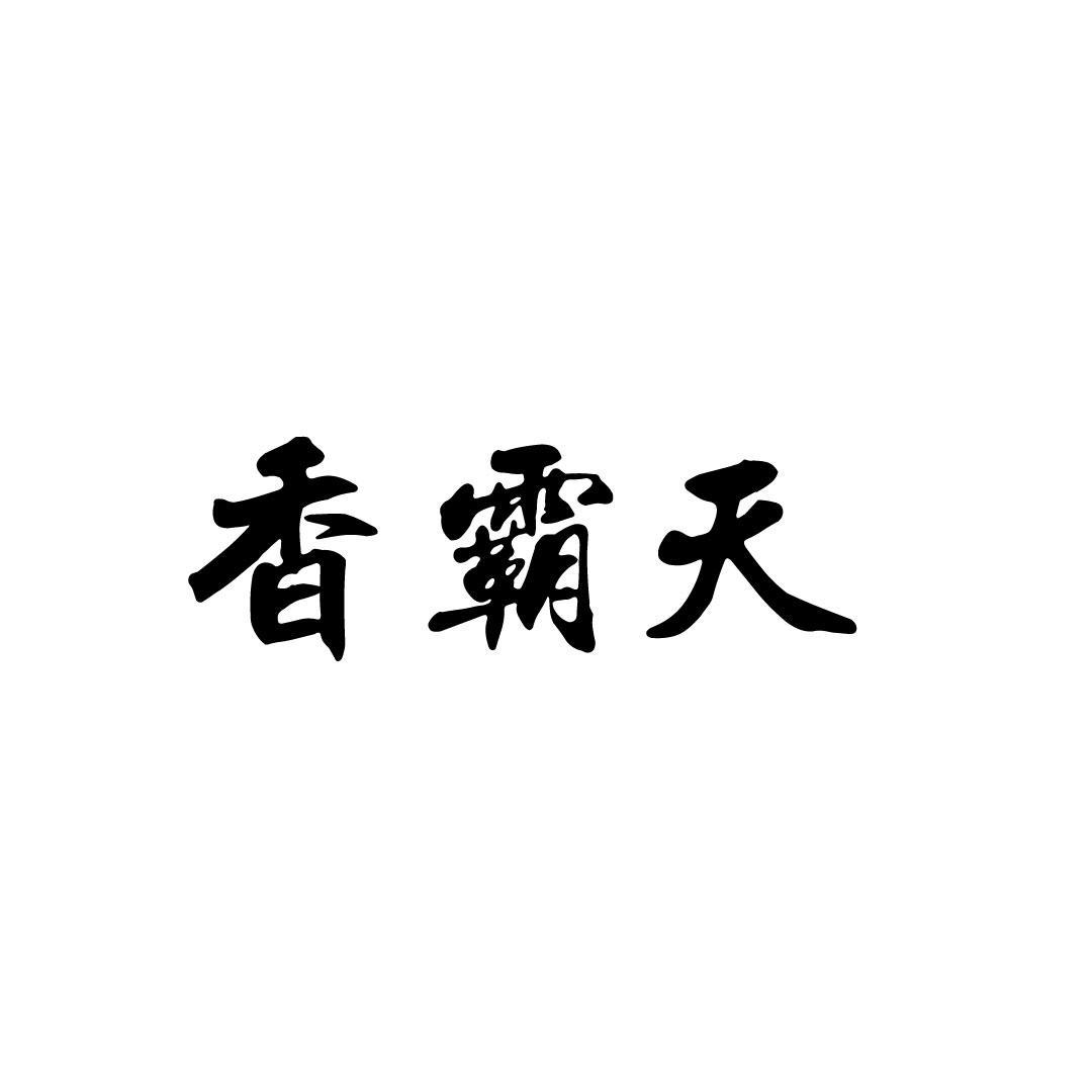 香霸天