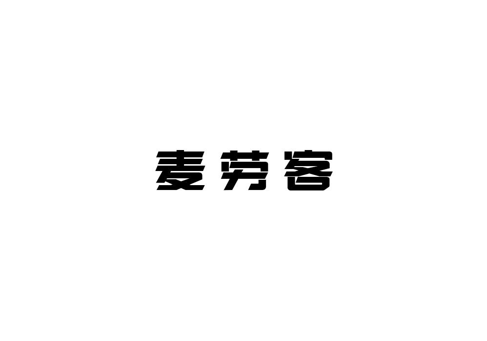麦劳客
