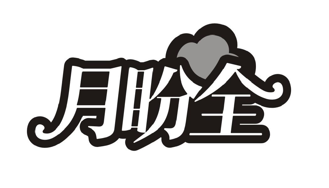 月盼全