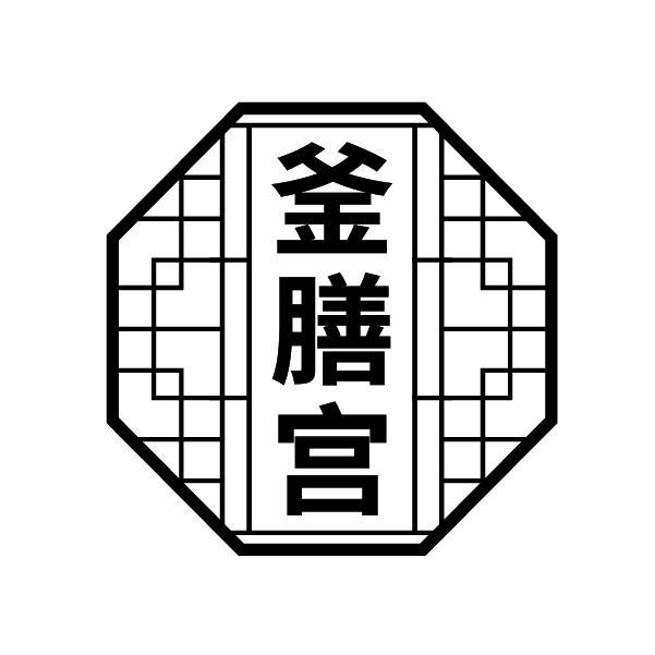 釜膳宫