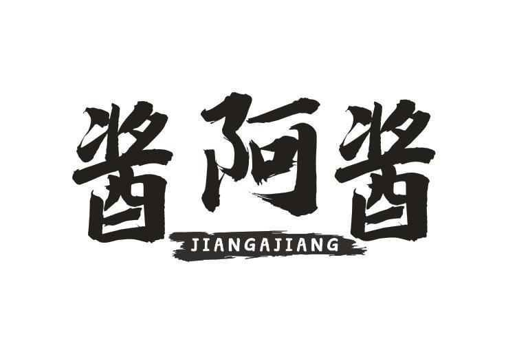 酱阿酱