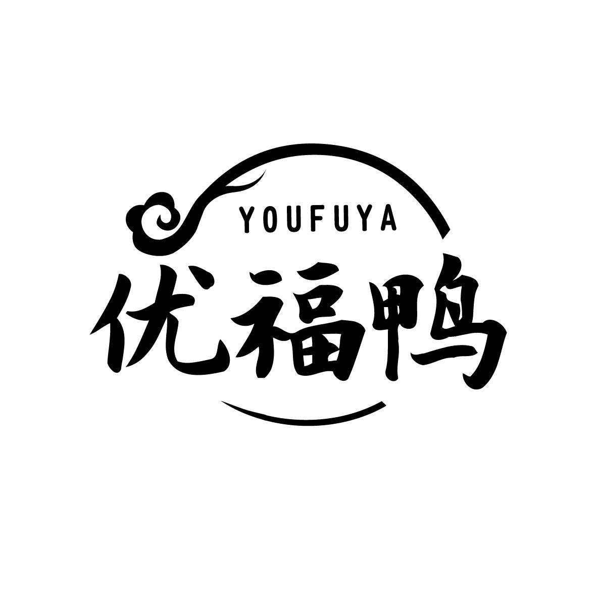 优福鸭
YOUFUYA