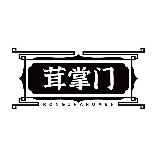 茸掌门
rongzhangmen