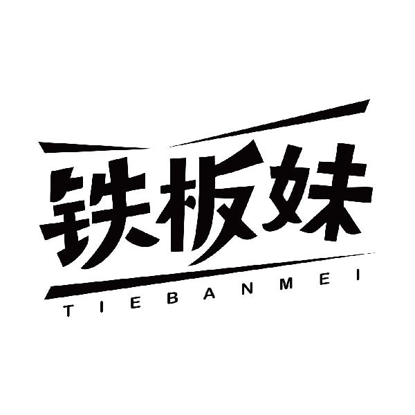 铁板妹
tiebanmei