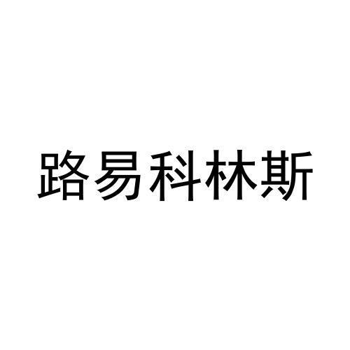 路易科林斯