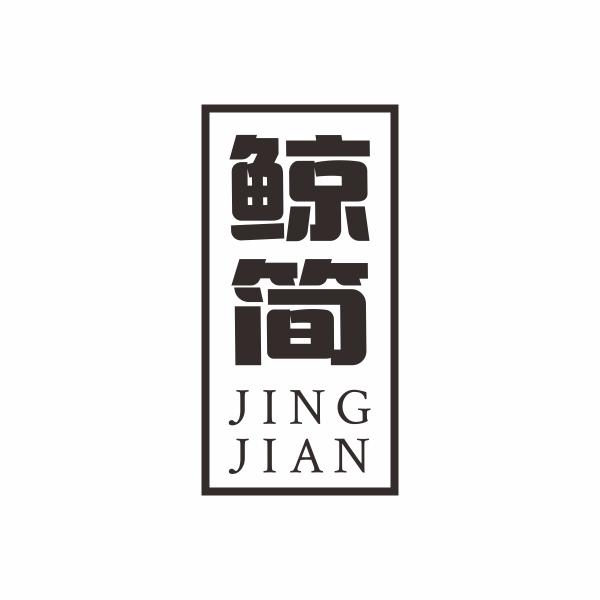 鲸简