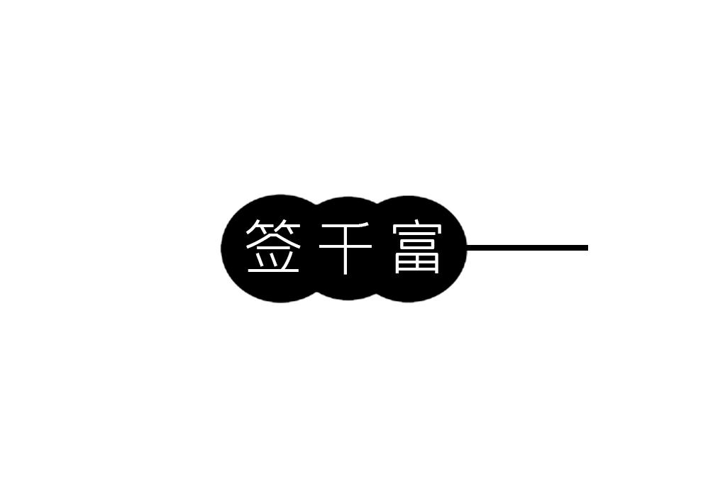 签千富