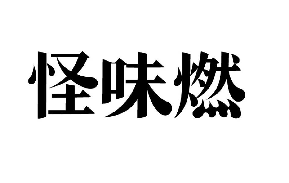 怪味燃
