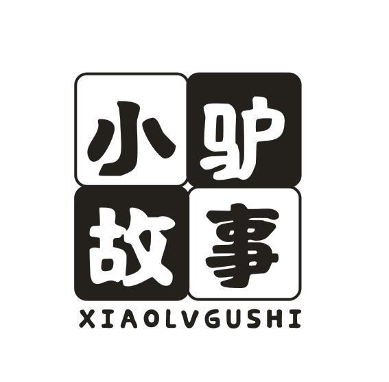 小驴故事