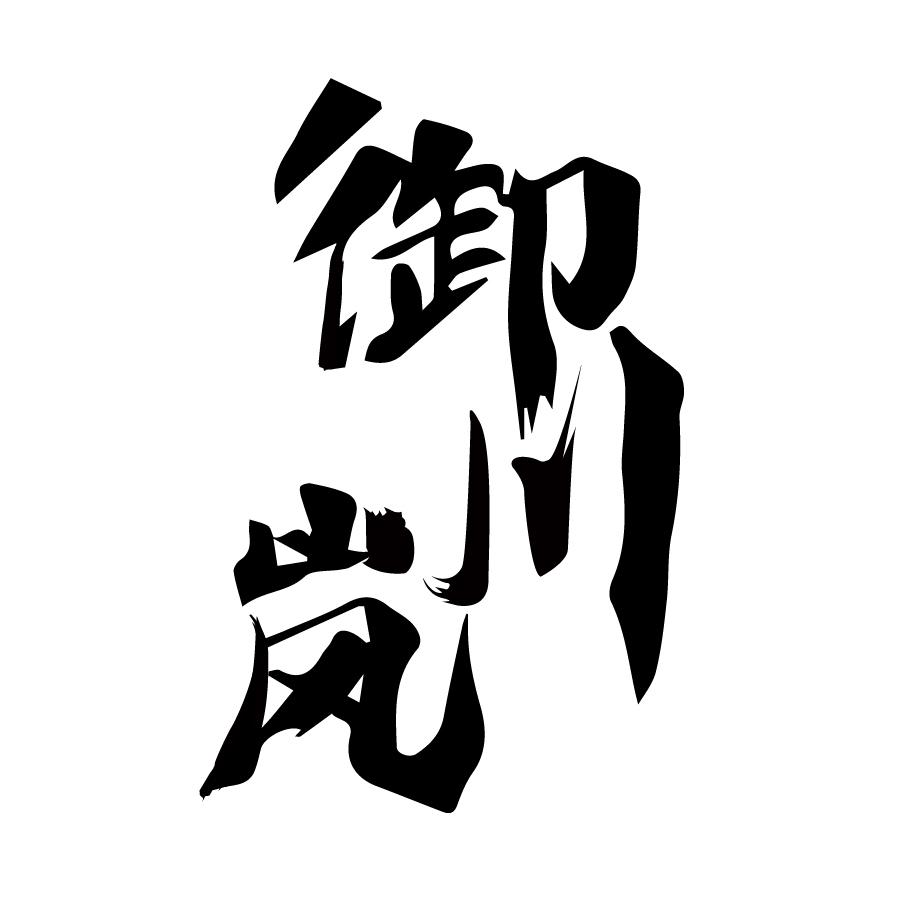 御川岚