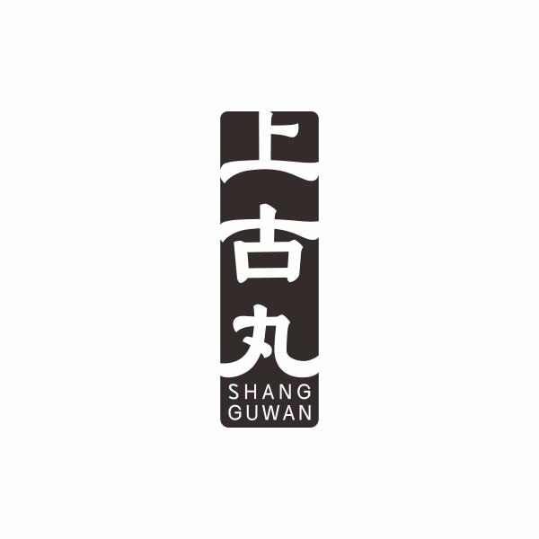 上古丸