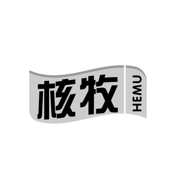 核牧