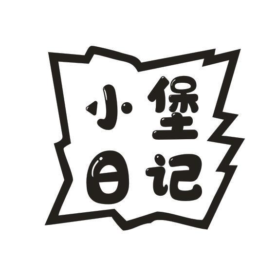 小堡日记