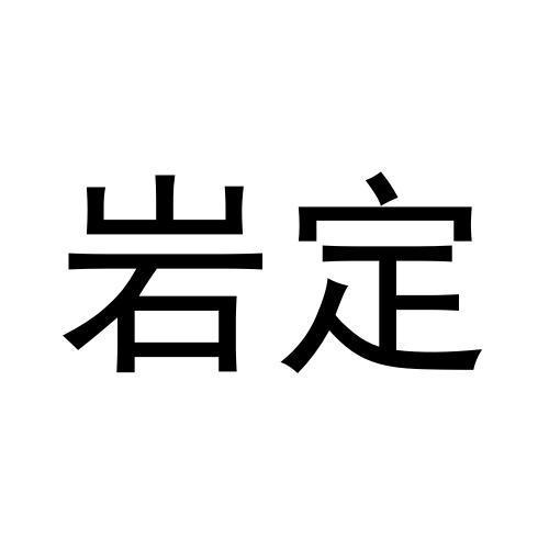 岩定
