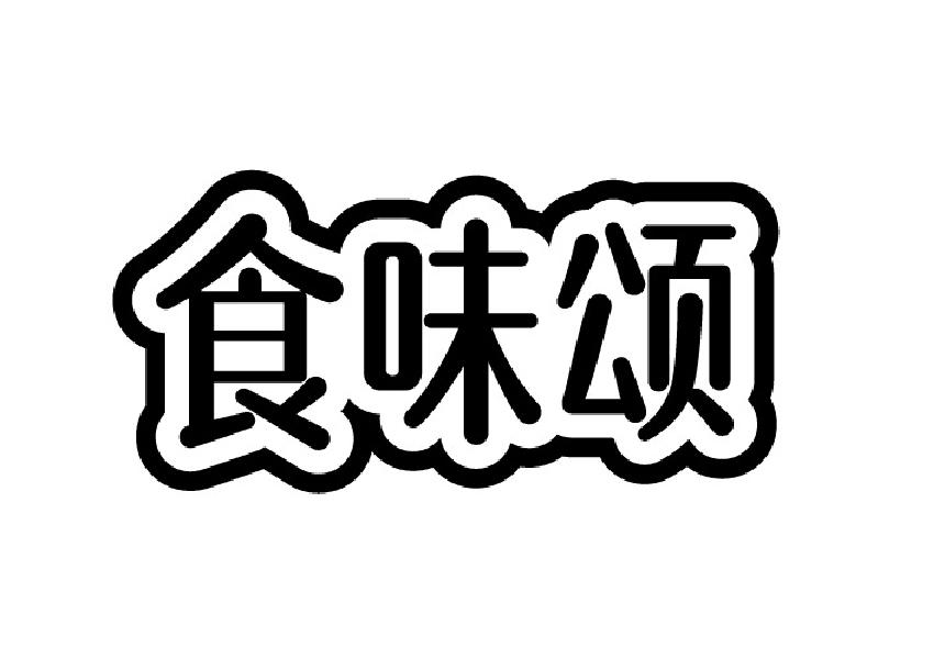 食味颂