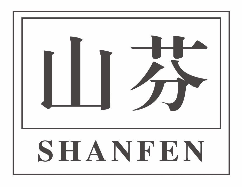 山芬shanfen