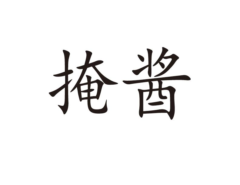 掩酱