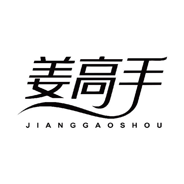 姜高手JIANGGAOSHOU
