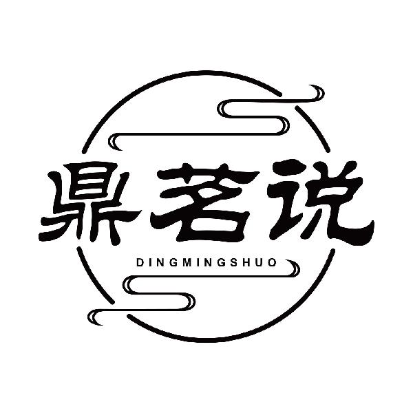 鼎茗说
dingmingshuo