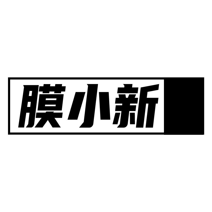 膜小新