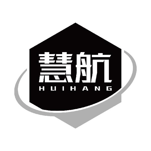 慧航
huihang