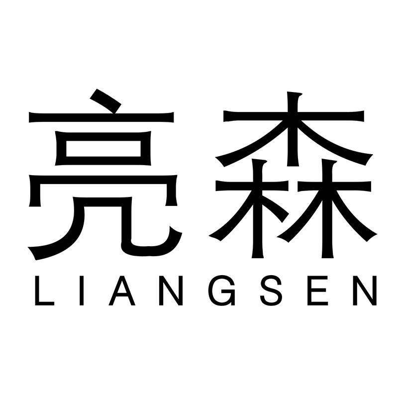 亮森