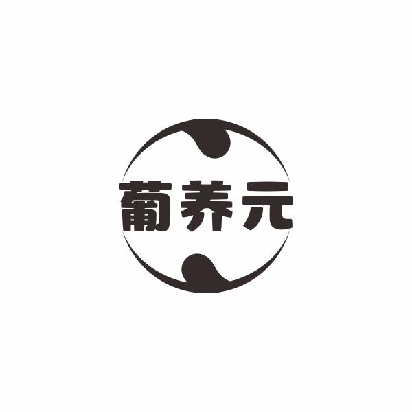 葡养元
