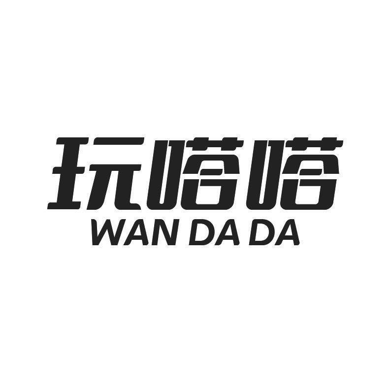 玩嗒嗒+拼音