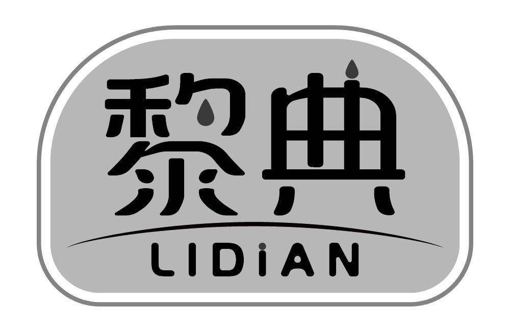 黎典