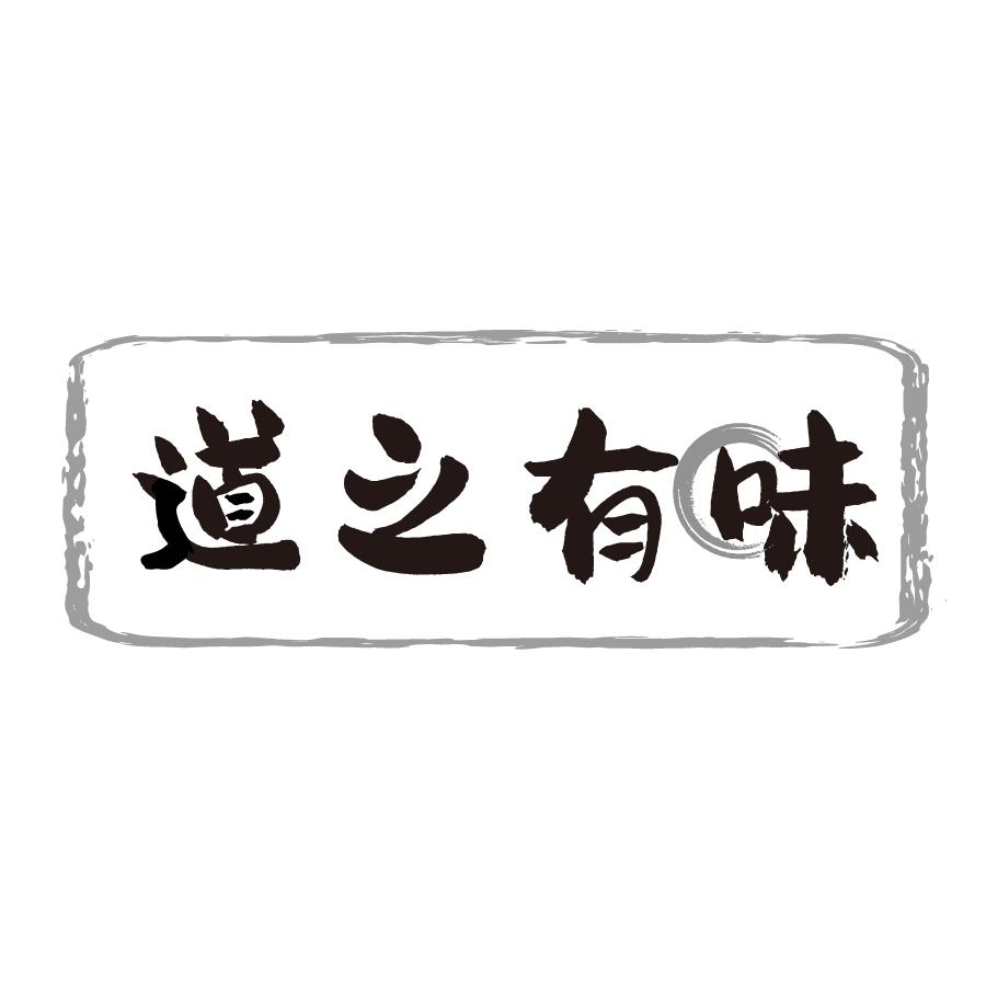 道之有味