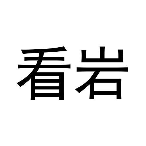 看岩