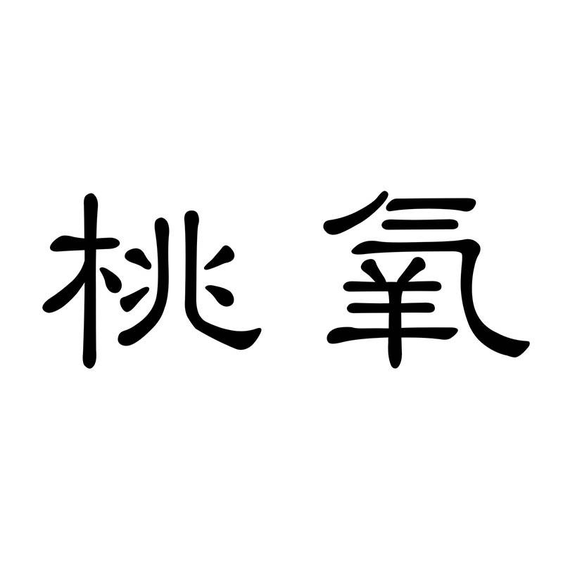 桃氧