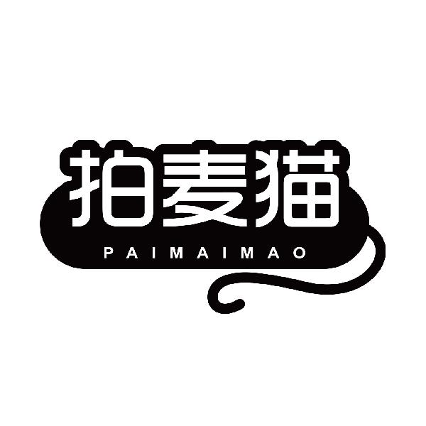 拍麦猫
paimaimao