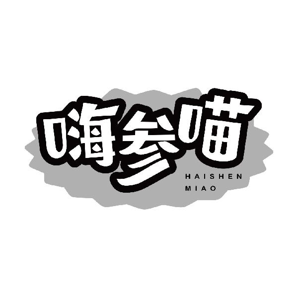 嗨参喵HAISHENMIAO